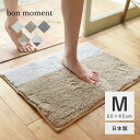 バスマットのギフト bon moment 吸水速乾 さらさらバスマット M 60×45cm 日本製／ボンモマン室内干し 速乾 マット バスマット シンプル 北欧 無地