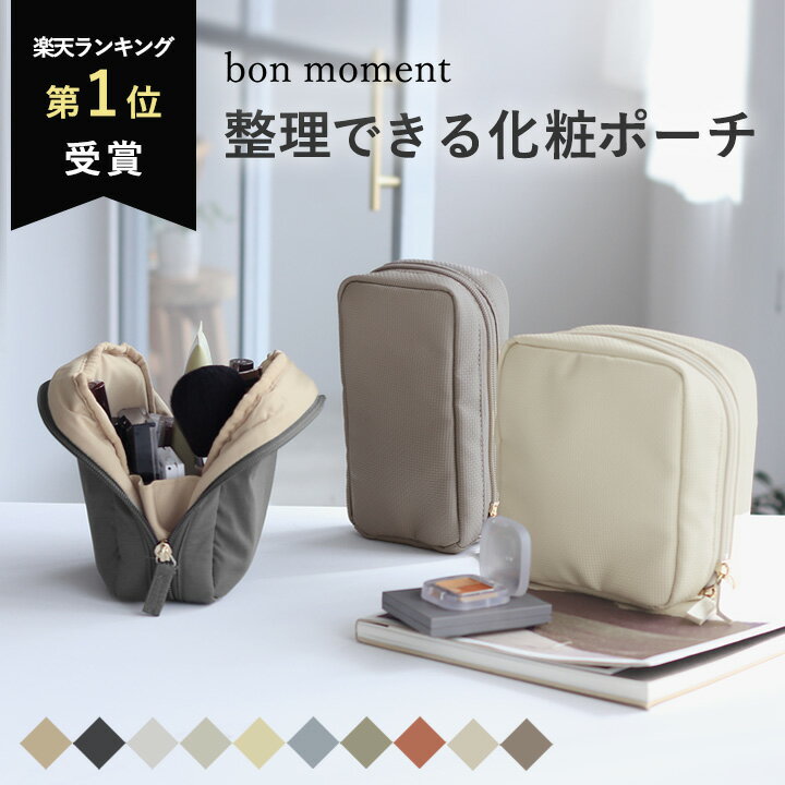 楽天ランキング1位を獲得した「bon moment」の整理できる化粧ポーチ。コンパクトながらポケットが多く、見た目以上の収納力。開いた状態でも自立するので、メイク直しもスムーズです。