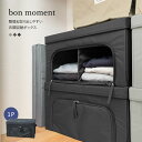 bon moment 整理＆取り出しやすい 衣類収納ボックス／ボンモマン