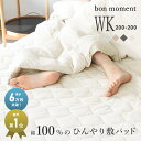 夏用寝具 bon moment ドライコットン 敷きパッド ワイドキング 綿100％／ボンモマン 天然素材 綿 コットン ひんやり 涼感 接触冷感【送料無料】