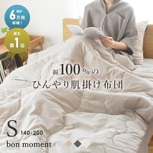 bon moment ドライコットン リバーシブル 肌掛けケット シングル 綿100％／ボンモマン【送料無料】