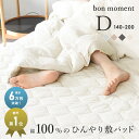 bon moment ドライコットン 敷きパッド ダブル 綿100％／ボンモマン 綿 コットン ひんやり 天然素材 接触冷感 シンプル 無地 シーツ【送料無料】