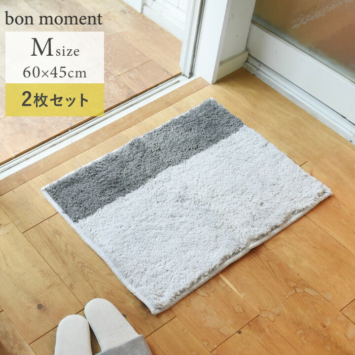 bon moment 吸水速乾 さらさらバスマット M 60×45cm 日本製／ボンモマン 速乾 室内干し マット バスマット シンプル 北欧 無地