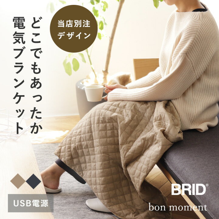 bon moment BRID 屋外でも使える USB 電気ブランケット 電気ひざ掛け 電気毛布 ヒーター ひざ掛け USB キルトブランケット 洗える【送料無料】