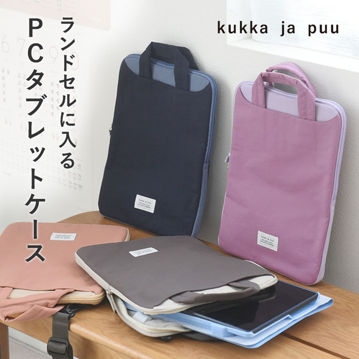 タブレットケース 小学生 タブレットケース 中学生　パソコンケース 小学生 中学生 PCケース 子供 PCバッグ タブレットバッグ ／ ランドセルに入る キッズ PCタブレットケース ／kukka ja puu クッカヤプー