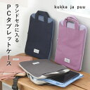 タブレットケース 小学生 タブレットケース 中学生　パソコンケース 小学生 中学生 PCケース 子供 PCバッグ タブレットバッグ ／ ランドセルに入る キッズ PCタブレットケース ／kukka ja puu クッカヤプー【ネコポス対応】