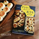 グリラー GRILLER レシピブック「グリラーでおいしい おうちパン」