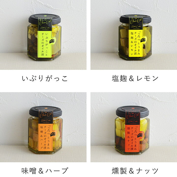 ごろっとうまみ チーズのオイル漬／オイル漬け専門店 ノルテカルタ 父の日 ギフト