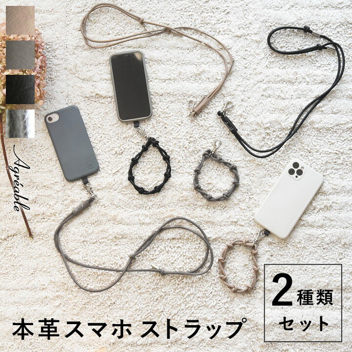 スマホストラップ 肩掛け ハンド 斜めがけ 牛革 スマホショルダー ／ アグレアーブル Agreable 2way スマホ ストラップ 2種類セット 本革 シンプル おしゃれ