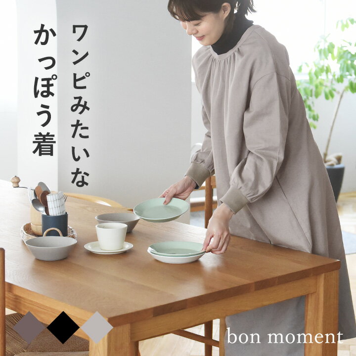 割烹着 リネン ロング丈 無地 割ぽう着 綿麻 シンプル bon moment コットンリネン ワンピースのような2way 割烹着／ボンモマン