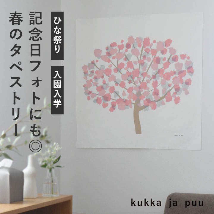 【6/5限定 最大100%ポイントキャッシュバック】kukka ja puu 春 タペストリー 壁掛け 70 70cm さくら 桜 雛祭り ひなまつり 桃の花／クッカヤプー【送料無料】