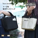 保冷バッグ 弁当 ミニトート型 ランチバッグ／bon mom