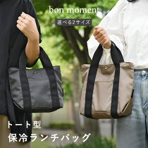 bon moment ミニトート型 保冷ランチバッグ／ボンモマン