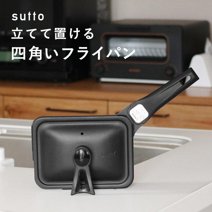 suttoスット四角いちょこっとフライパン13×18cm フタ付き