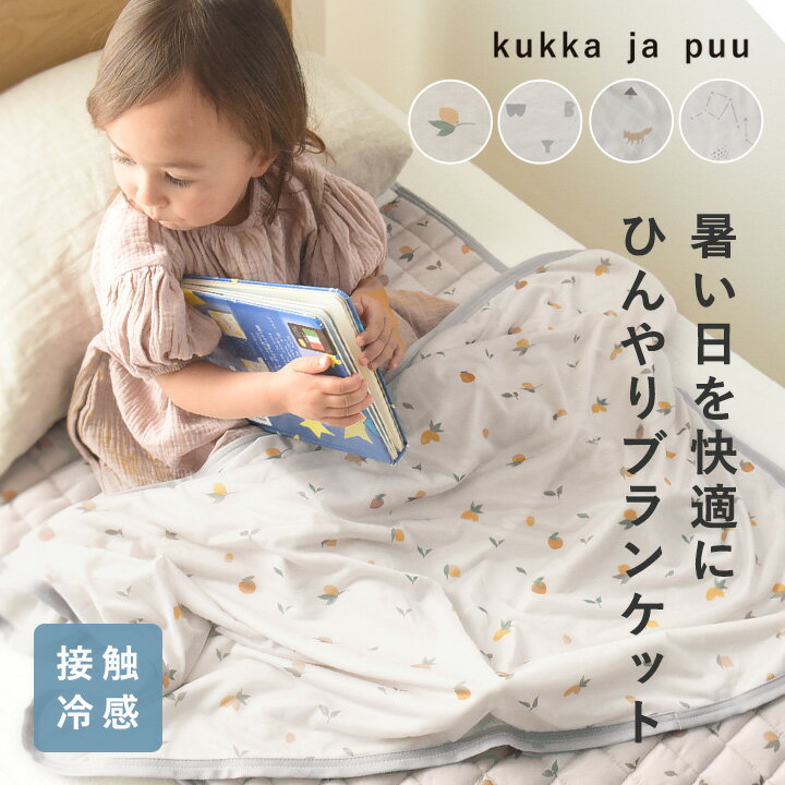 キッズ ひんやりブランケット 70×100cm／kukka ja puu クッカヤプー