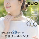 クールリング アイスネックリング アイス ネッククーラー suo 大人 l m ネック用 28°ICE 28℃で凍る 熱中症対策 ひんやり雑貨【ネコポス対応】