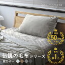 枕カバー ピローケース マイクロファイバー 毛布 洗える／bon moment ボンモマン【あす楽対応】