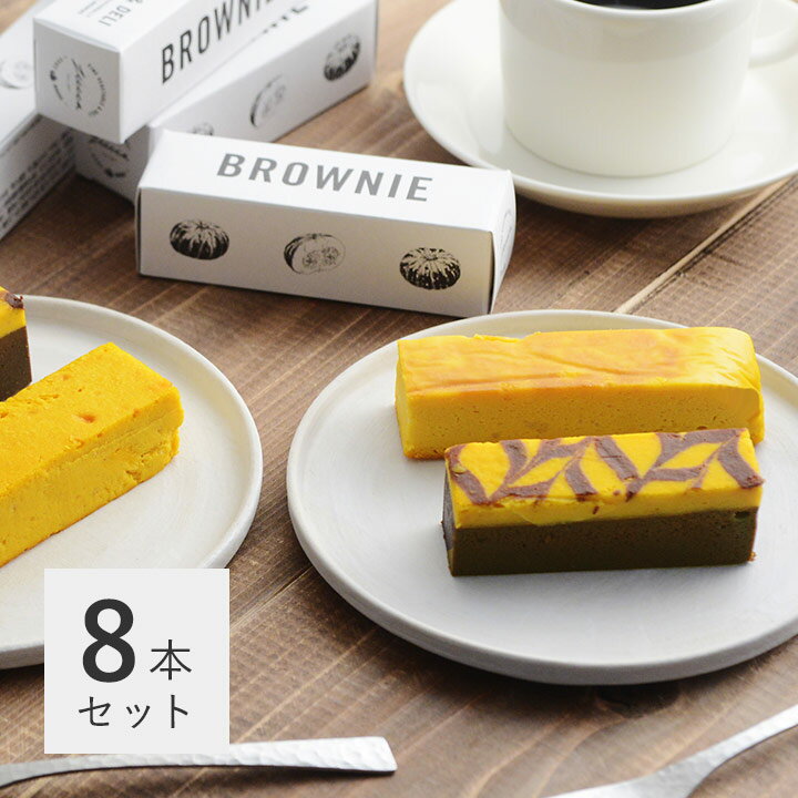 お取り寄せ 専門店 栗マロンかぼちゃ チーズケーキ・ブラウニー 8本セット／ZUCCA ズッカ【送料無料】