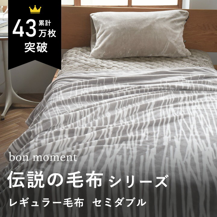 【在庫限り】【終了カラー】ブランケット 北欧 毛布 セミダブル 伝説の毛布 毛布 洗える 朝ベッドから出られなくなる毛布 冬 ブランケット おしゃれ／レギュラー毛布 セミダブル マイクロファイバー／bon moment ボンモマン【10/4雑貨追加】【送料無料】のサムネイル