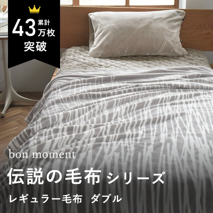 【在庫限り】【終了カラー】【祝15周年！早期特典】ブランケット 北欧 毛布 ダブル 伝説の毛布 毛布 洗える 朝ベッドから出られなくなる毛布 冬 ブランケット おしゃれ／レギュラー毛布 ダブル マイクロファイバー／bon moment ボンモマン【10/4雑貨追加】【送のサムネイル