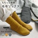 もちはだ×bon moment ルームソックス 裏起毛 アンクル丈 男女兼用 日本製 靴下 防寒 ソックス 靴下 ギフト 冷え対策/bon moment ボンモ...