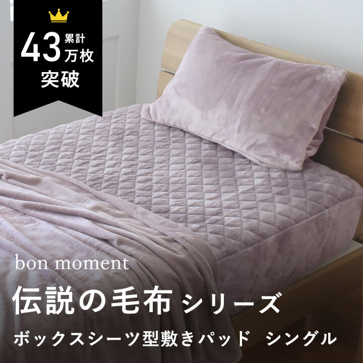 【在庫限り】【終了カラー】ボックスシーツ シングル 敷きパッド シングル ベッドパッド シングル 冬用 敷きパッド あったか 洗える 洗濯 おしゃれ 北欧 暖かい グレイッシュパープル／伝説の毛布 マイクロファイバー／bon moment ボンモマン【送料無料】のサムネイル