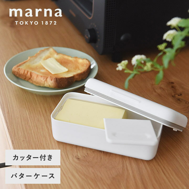 バターケース カッター付き バターケース マーナ／MARNA マーナ 薄く切れるカッター付き ナイフ付き 150g 200g 1