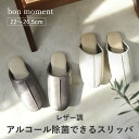 スリッパ 来客用 トイレスリッパ 拭ける 消毒 アルコール除菌が出来る PVCスリッパ／bon moment ボンモマン