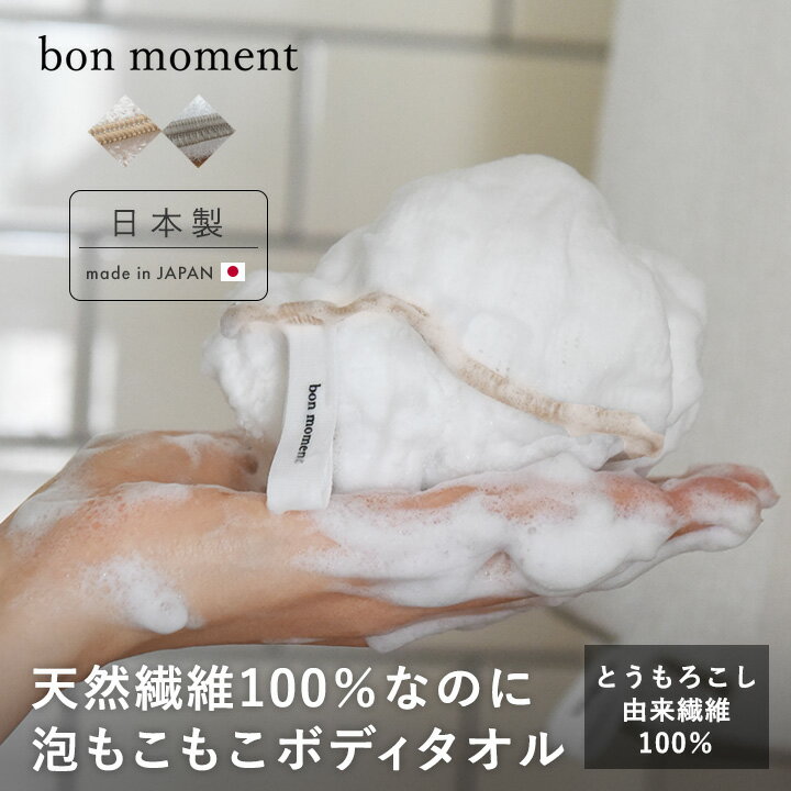 ボディタオル 泡立ち とうもろこし由来繊維100％ 日本製 ボディタオル お風呂 泡 泡立ちの良い とうもろこし ふわふわボディタオル／bon moment ボンモマン【ネコポス対応】