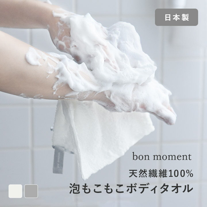 泡立ちの良い とうもろこし由来繊維 ふわふわボディタオル 日本製/ボディタオル 肌に優しい ボディタオル 泡立ち ウォッシュタオル 浴用タオル 敏感肌 大人 子...