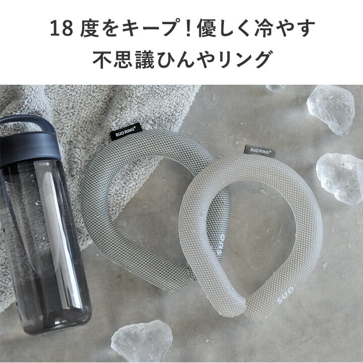 クールリング ネック用 アイス ネッククーラー SUO 18°ICE 18℃で凍る ひんやり雑貨【ネコポス対応】 3