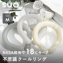 ネッククーラー クールリング ネック用 アイス ネッククーラー SUO 18°ICE 18℃で凍る ひんやり雑貨【ネコポス対応】