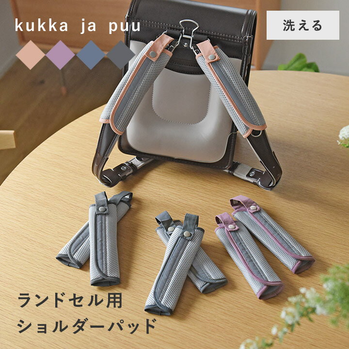 肩パッド ランドセル 2枚組 ベルトカバー ショルダーパッド メッシュ クッション 通学／kukka ja puu クッカヤプー【ネコポス対応】