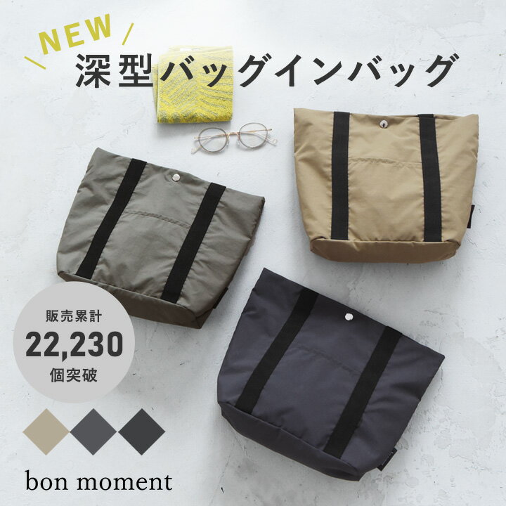 バッグインバッグ 縦型 深型 軽量 バッグインバッグ 洗える バッグを仕切れる バッグインバック／bon moment ボンモマン【送料無料】【3/7追加】