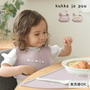 スタイ 食事 女の子 男の子 ビブ シリコン 離乳食 シリコンスタイ シリコンビブ／kukka ja puu クッカヤプー【ネコポス対応】