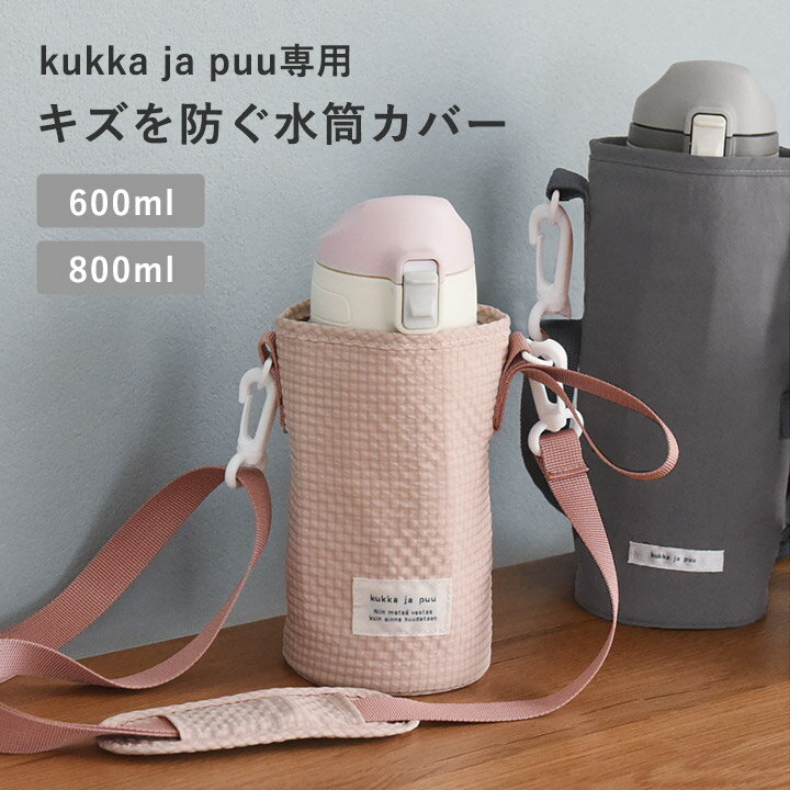 水筒 カバー 子供 水筒ケース 600ml／800ml 専用 キッズボトル カバー ショルダー 子供 ペットボトルカバー／kukka j…