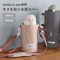 水筒 カバー 子供 水筒ケース 600ml／800ml 専用 キッズボトル カバー ショルダー ...