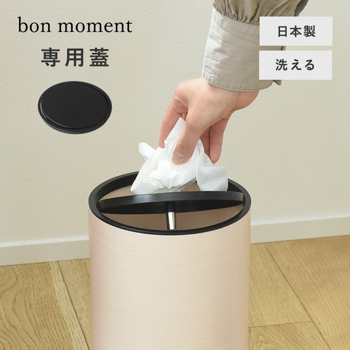 bon moment ダストボックス用 蓋 ゴミ箱 日本製／ボンモマン