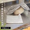 たっぷり吸収!コットン100% ダイヤ織キッチンクロス【2枚セット】 ふきん 吸水性抜群 ふきん 柄 キッチンクロス キッチンタオル 食器用 ふきん /bon ...
