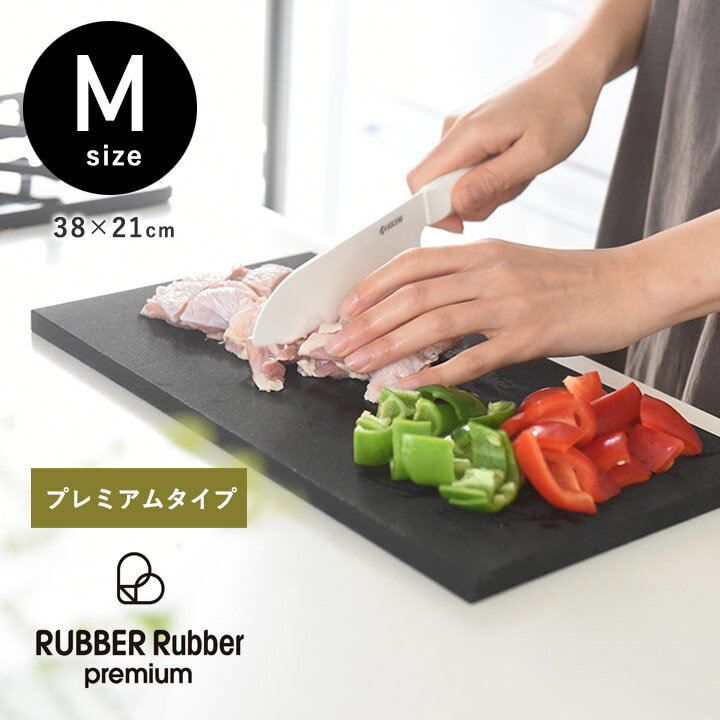 まな板 ゴム まな板 大きい プレミアム 抗菌 雑菌やカビに強い 合成ゴム 木分配合 カッティングボード M／ラバラバ RUBBER Rubber premium【送料無料】のサムネイル