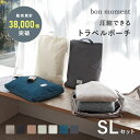 【L/S セット】【ネコポス送料無料】圧縮できる トラベルポーチ 圧縮/圧縮袋 衣類 圧縮ポーチ 旅行 旅行圧縮袋 収納ポーチ おむつポーチ 圧縮袋 旅行 便利グッズ トラベル パッキング 出張 旅行 軽量 簡単/bon moment ボンモマン【ネコポス対応】