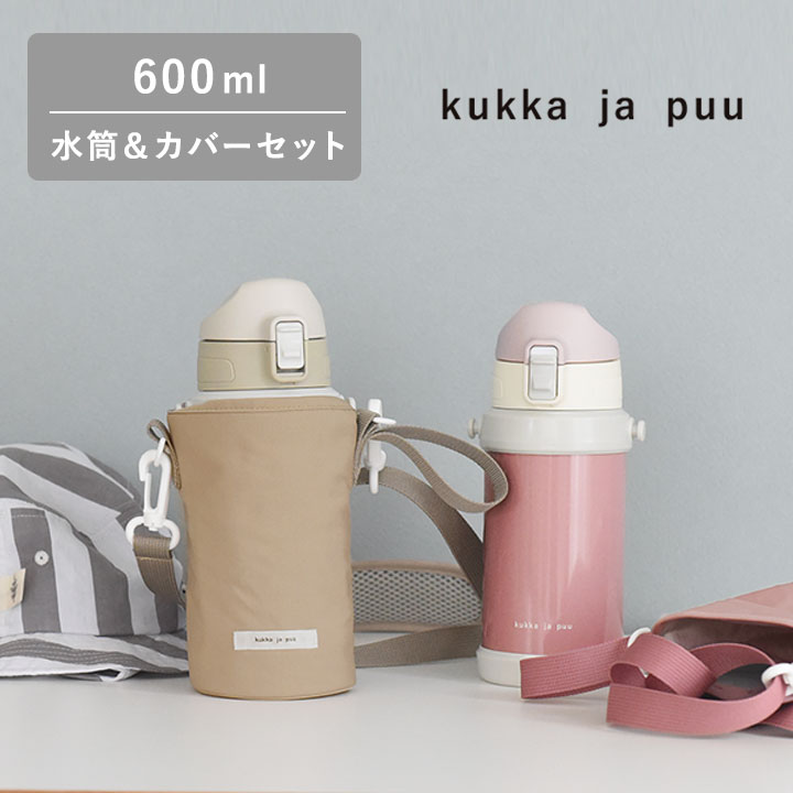 【セット】水筒＆水筒カバー 水筒 