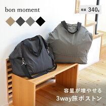 bon moment 拡張できる 軽量 ボストンバッグ 旅行バッグ トラベルバッグ／ボンモマン