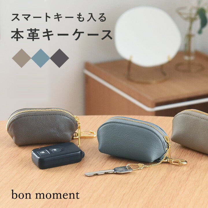 【2/25F追加】キーケース 本革 bon moment スマートキーも入る ラウンド型キーケース マルチミニポーチ キーリング付き イヤホンケース リップケース／ボンモマン