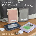 パスケース 子供用 パスケース リール付き 子供 男の子 女の子 /定期券が落ちにくい リール付きパスケース 定期入れ コインケース 財布/kukka ja puu クッカヤプー【ネコポス対応】