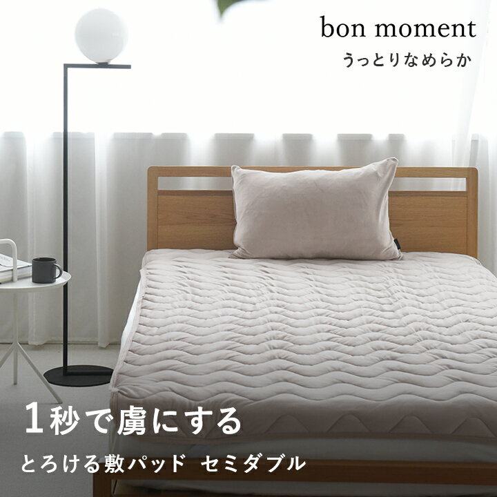 bon moment 敷パッド セミダブル うっとりなめらかパフ とろける敷パッド／ボンモマン