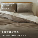 ＼さよならPRICE／bon moment 布団を包める毛布 ダブル うっとりなめらかパフ とろける掛け布団カバー／ボンモマン【あす楽対応】【あす楽対応】