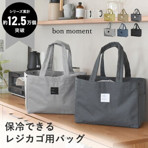 bon moment 買い物かごバッグ レジかご用 保冷エコバッグ／ボンモマン