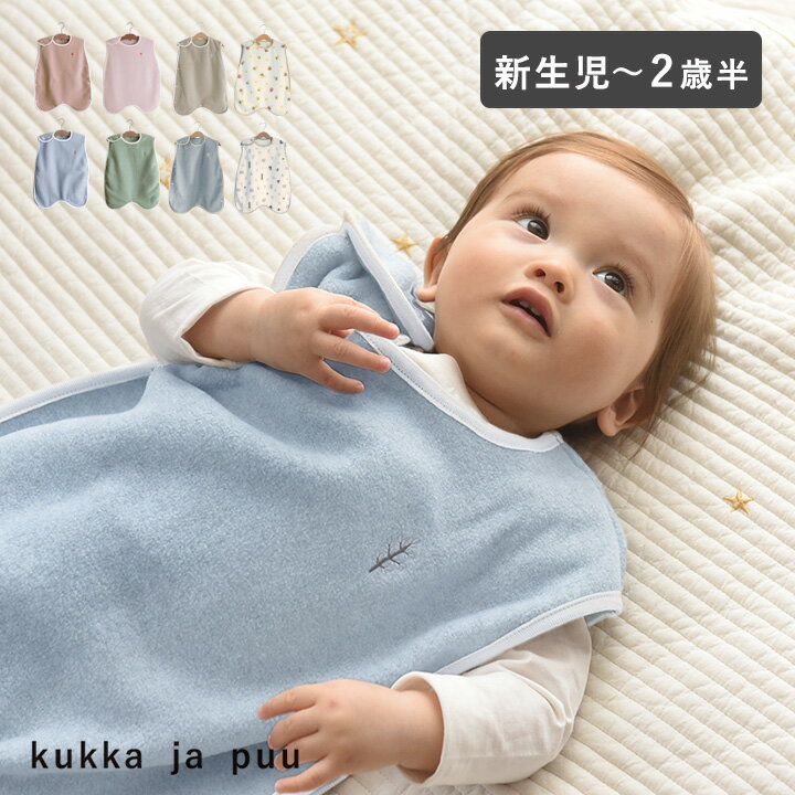 フリーススリーパー 横開きタイプ 日本製／kukka ja puu クッカヤプー【送料無料】【あす楽対応】