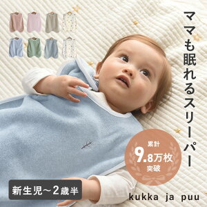 フリーススリーパー 横開きタイプ 日本製／kukka ja puu クッカヤプー【送料無料】【あす楽対応】